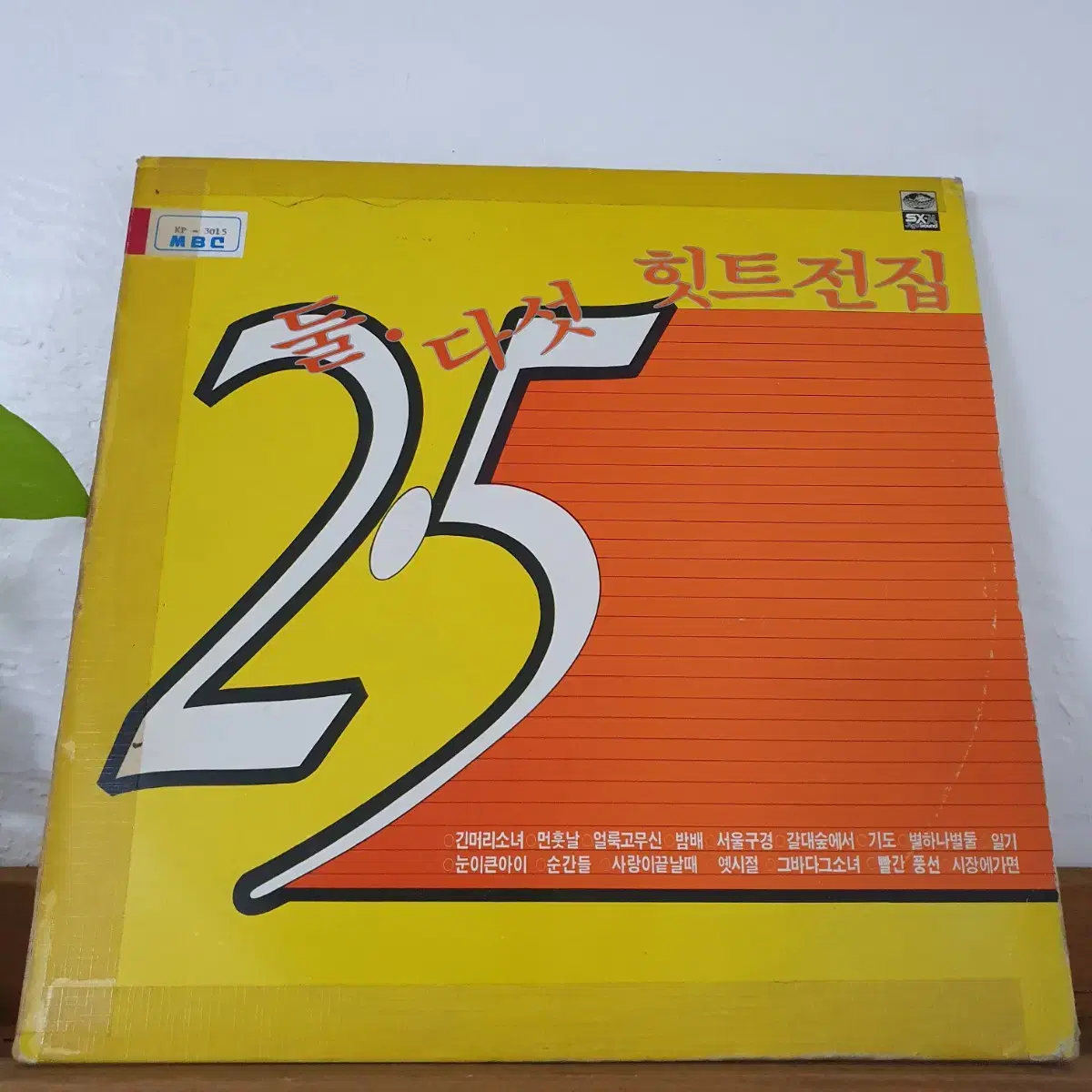 둘다섯 히트전집 LP 1983    프로모션 비매   백색레이블